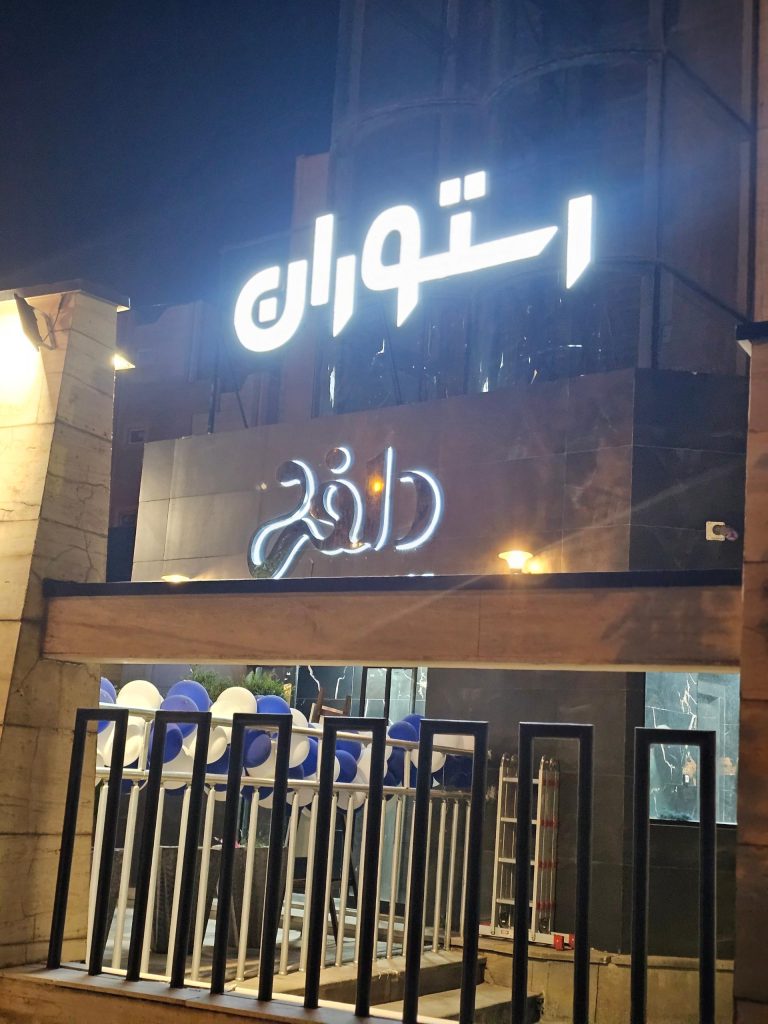 1535559_6256710--رستوران-دلفی