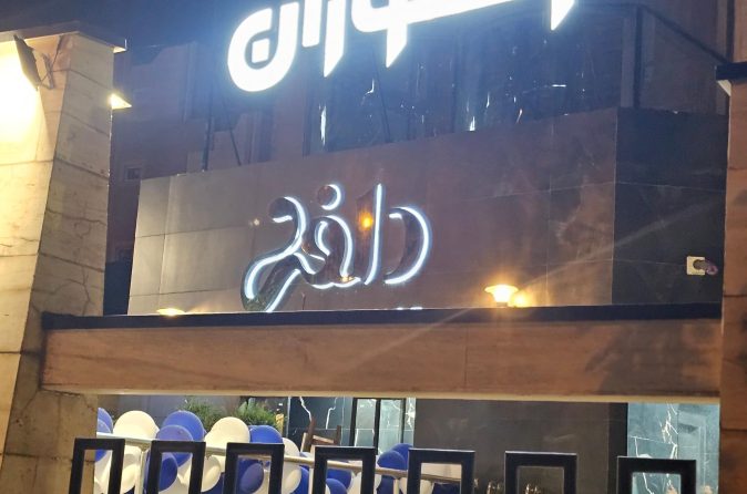 1535559_6256710--رستوران-دلفی